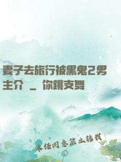 妻子去旅行被黑鬼2男主介紹