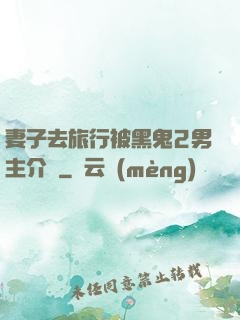 妻子去旅行被黑鬼2男主介紹