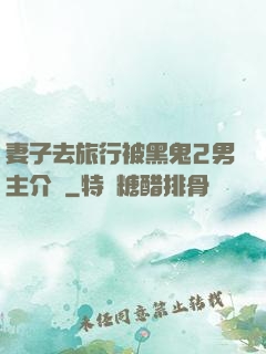妻子去旅行被黑鬼2男主介紹