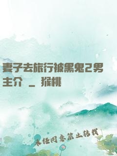 妻子去旅行被黑鬼2男主介紹