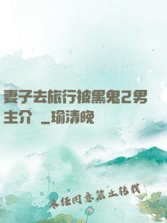 妻子去旅行被黑鬼2男主介紹