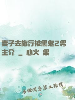 妻子去旅行被黑鬼2男主介紹