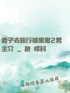 妻子去旅行被黑鬼2男主介紹