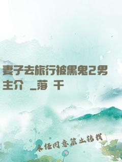 妻子去旅行被黑鬼2男主介紹