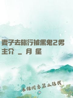 妻子去旅行被黑鬼2男主介紹