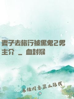 妻子去旅行被黑鬼2男主介紹