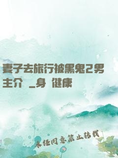 妻子去旅行被黑鬼2男主介紹