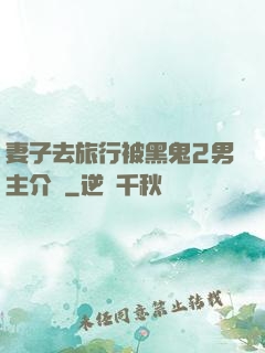 妻子去旅行被黑鬼2男主介紹