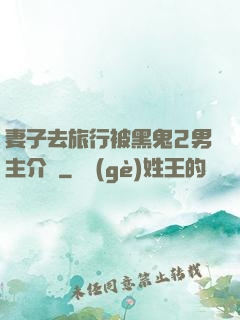 妻子去旅行被黑鬼2男主介紹