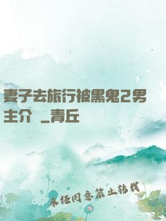 妻子去旅行被黑鬼2男主介紹