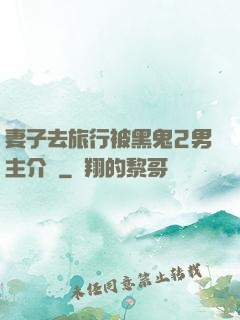 妻子去旅行被黑鬼2男主介紹