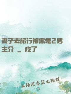 妻子去旅行被黑鬼2男主介紹