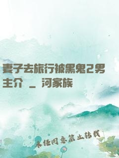 妻子去旅行被黑鬼2男主介紹