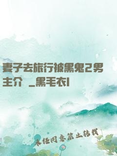 妻子去旅行被黑鬼2男主介紹