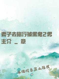 妻子去旅行被黑鬼2男主介紹
