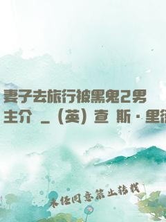 妻子去旅行被黑鬼2男主介紹