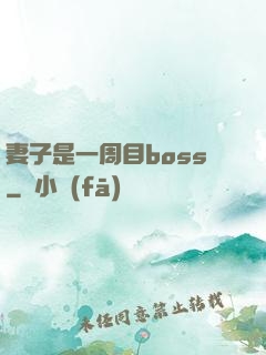 妻子是一周目boss