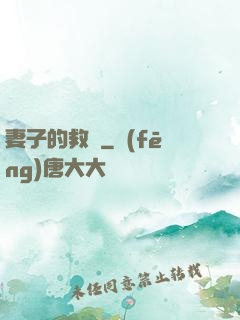 妻子的救贖