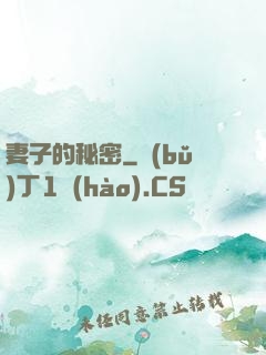 妻子的秘密