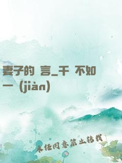 妻子的謊言