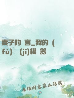 妻子的謊言