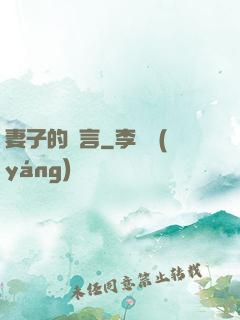 妻子的謊言