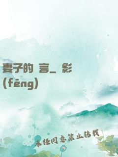 妻子的謊言
