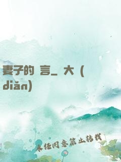 妻子的謊言