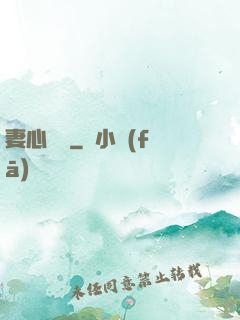 妻心難擋