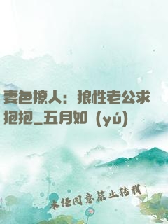 妻色撩人：狼性老公求抱抱