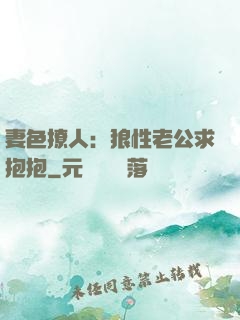 妻色撩人：狼性老公求抱抱