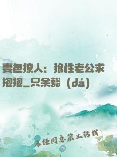 妻色撩人：狼性老公求抱抱