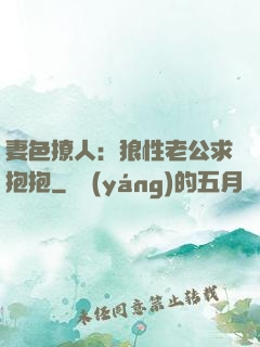 妻色撩人：狼性老公求抱抱
