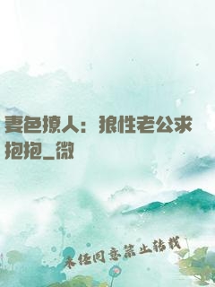妻色撩人：狼性老公求抱抱