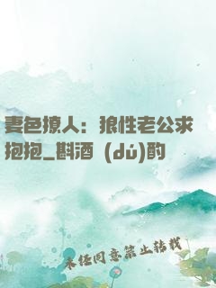 妻色撩人：狼性老公求抱抱