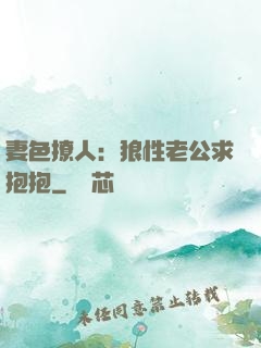 妻色撩人：狼性老公求抱抱