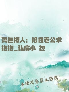 妻色撩人：狼性老公求抱抱