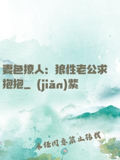 妻色撩人：狼性老公求抱抱