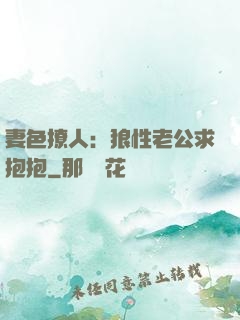 妻色撩人：狼性老公求抱抱