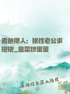 妻色撩人：狼性老公求抱抱