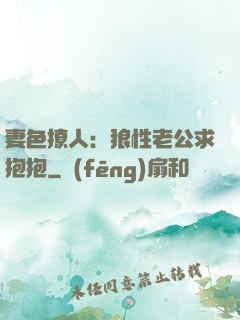 妻色撩人：狼性老公求抱抱