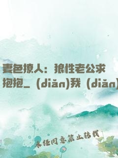 妻色撩人：狼性老公求抱抱