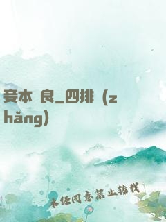 妾本賢良