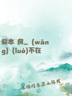妾本賢良