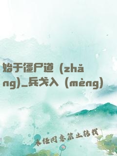 始于僵尸道長(zhǎng)