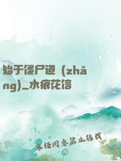 始于僵尸道長(zhǎng)