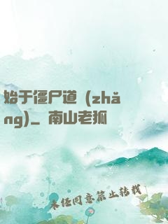 始于僵尸道長(zhǎng)