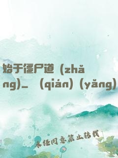 始于僵尸道長(zhǎng)