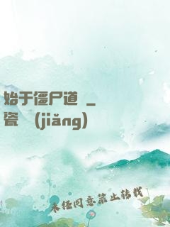 始于僵尸道長
