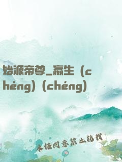始源帝尊
